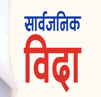 निर्वाचनः मंसिर ४ र ५ गते सार्वजनिक बिदा, शैक्षिक संस्थाहरु २ गतेदेखि बन्द